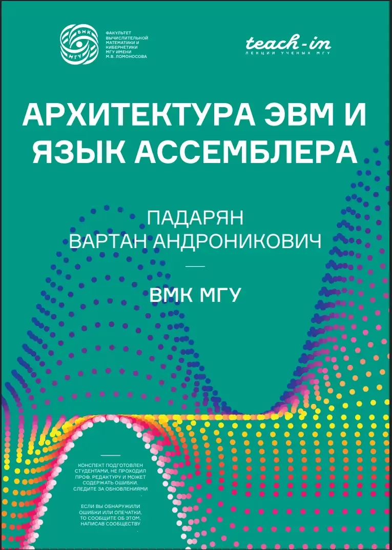 Архитектура ЭВМ и язык ассемблера