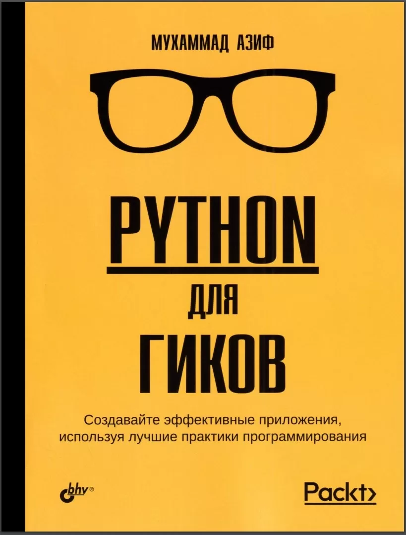 Python для гиков: Создавайте эффективные приложения, используя лучшие практики программирования