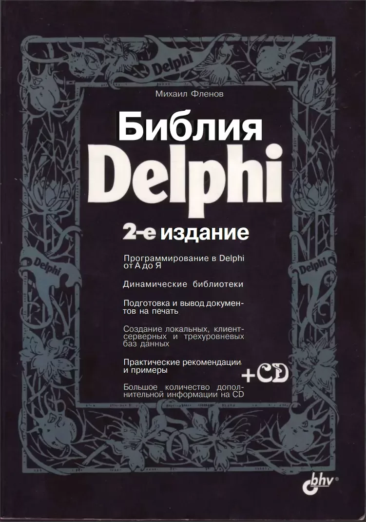 Библия Delphi. 2 изд