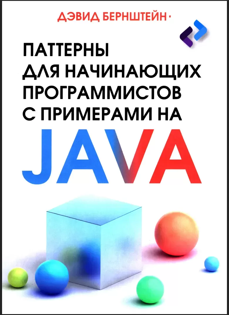 Паттерны для начинающих программистов с примерами на Java