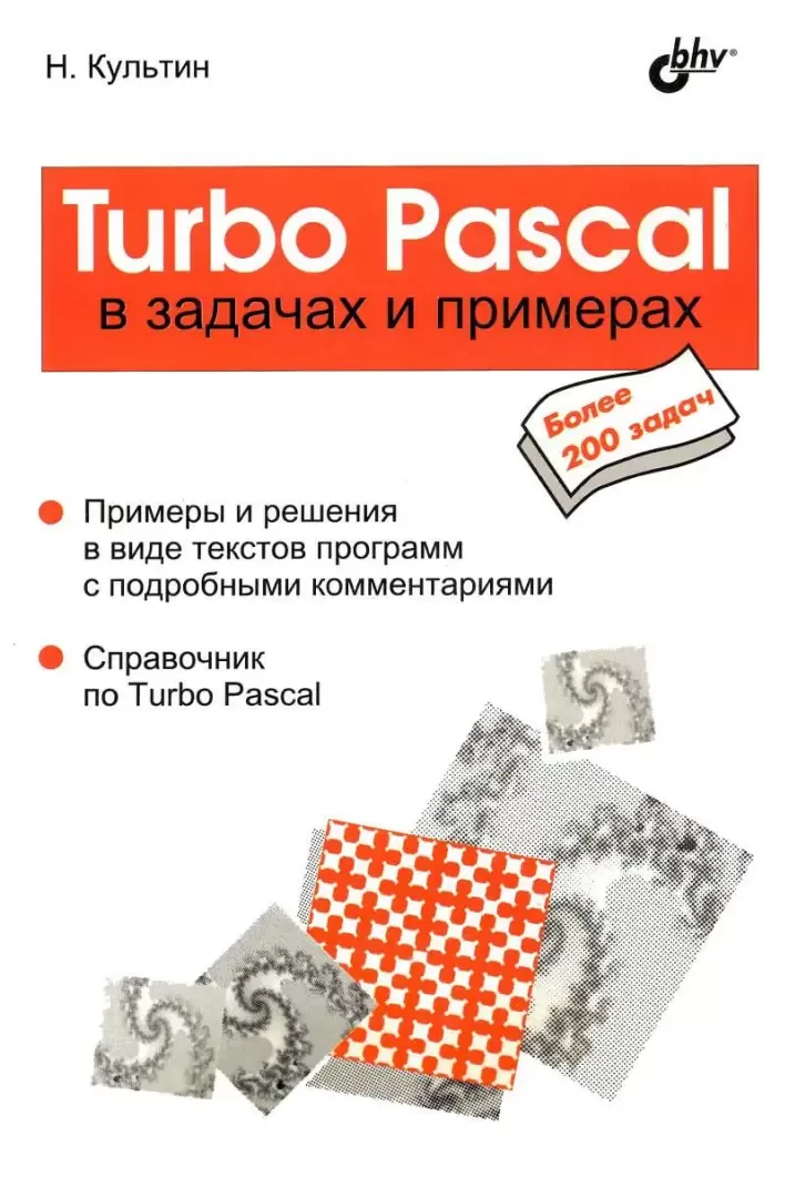 Turbo Pascal в задачах и примерах