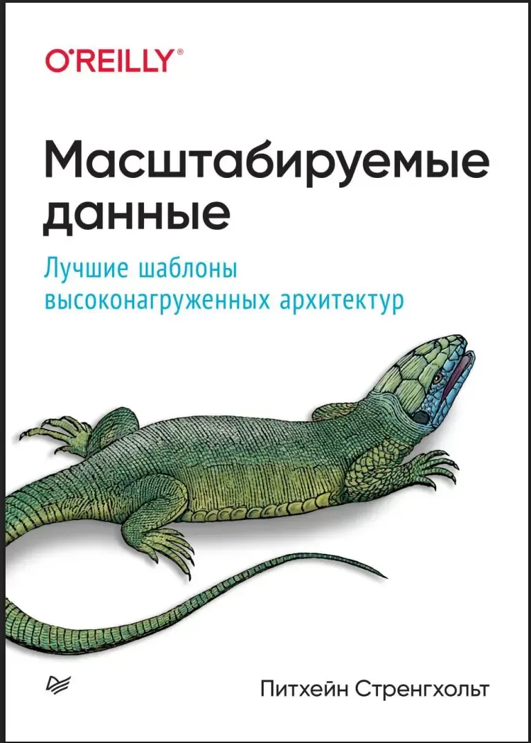 Масштабируемые данные. Лучшие шаблоны высоконагруженных архитектур