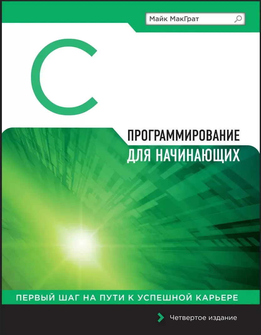 Программирование на C для начинающих. 4 изд