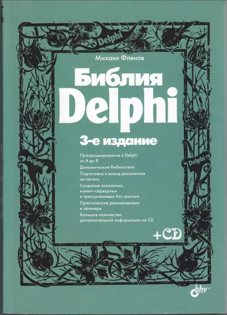 Библия Delphi. 3 изд