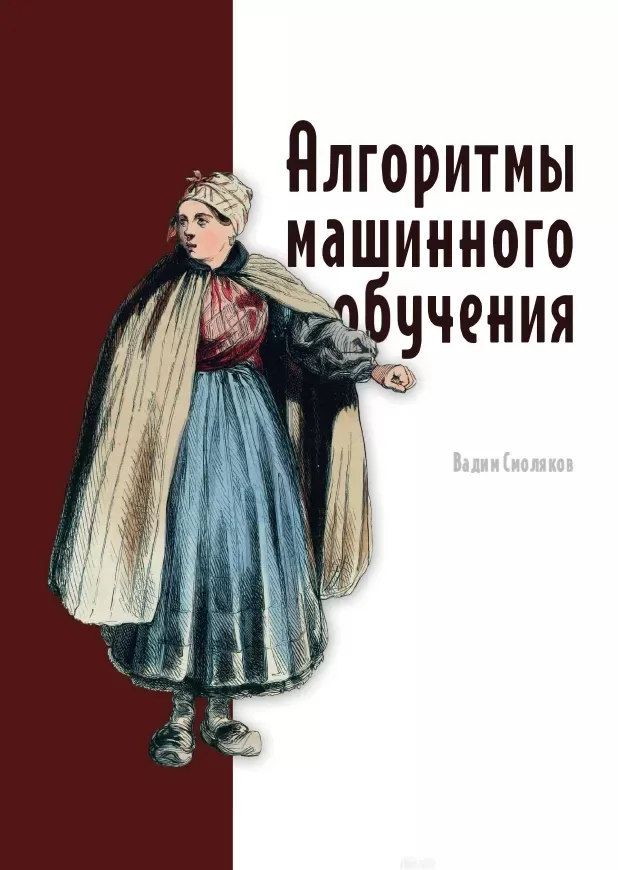 Алгоритмы машинного обучения