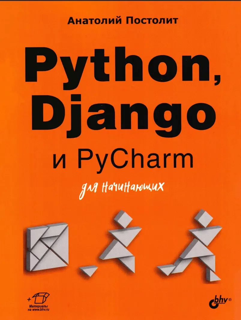 Python, Django и PyCharm для начинающих