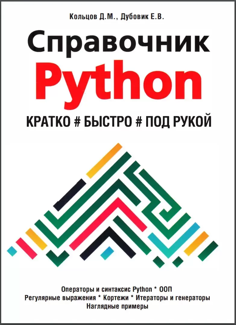 Справочник PYTHON. Кратко, моментально, под рукой