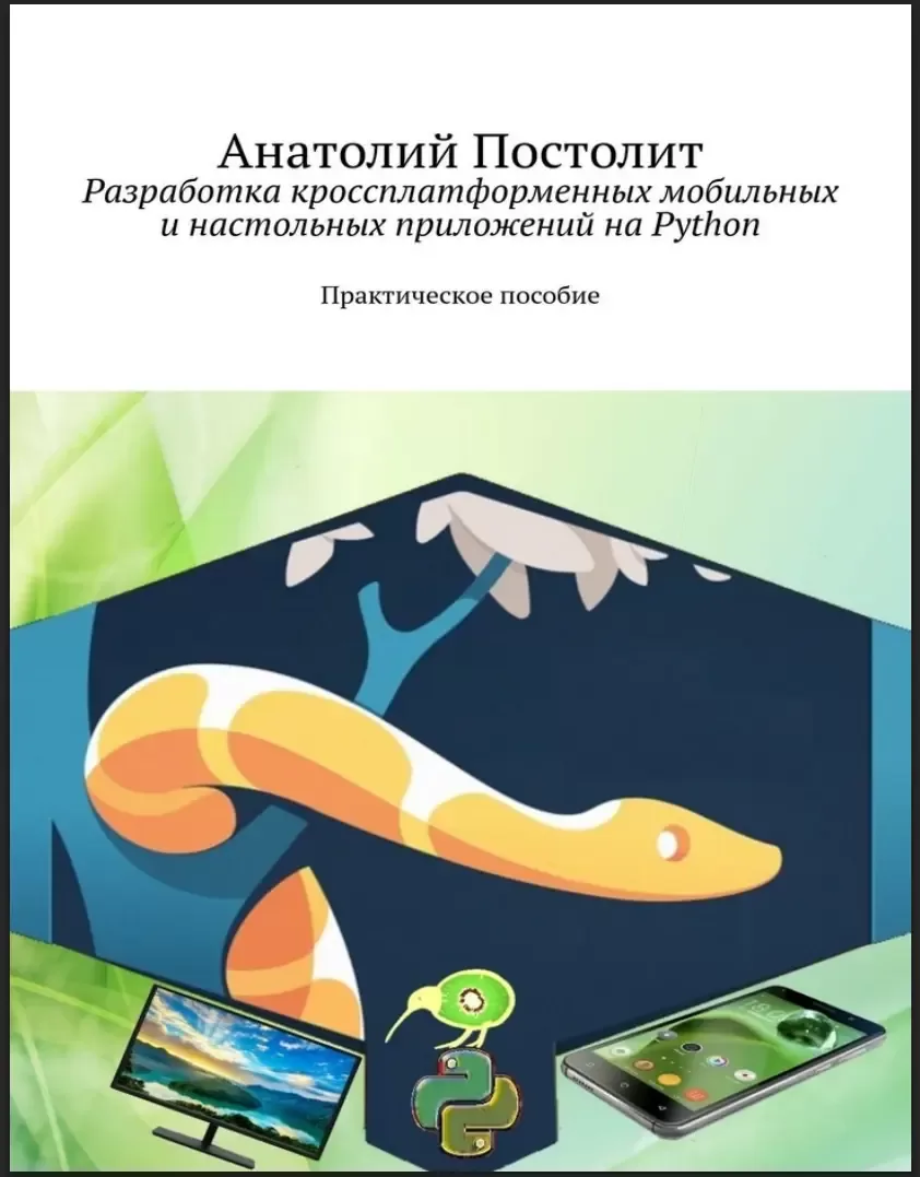 Разработка кроссплатформенных мобильных и настольных приложений на Python. Практическое пособие